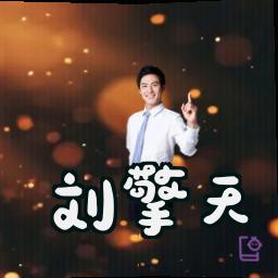 刘擎天